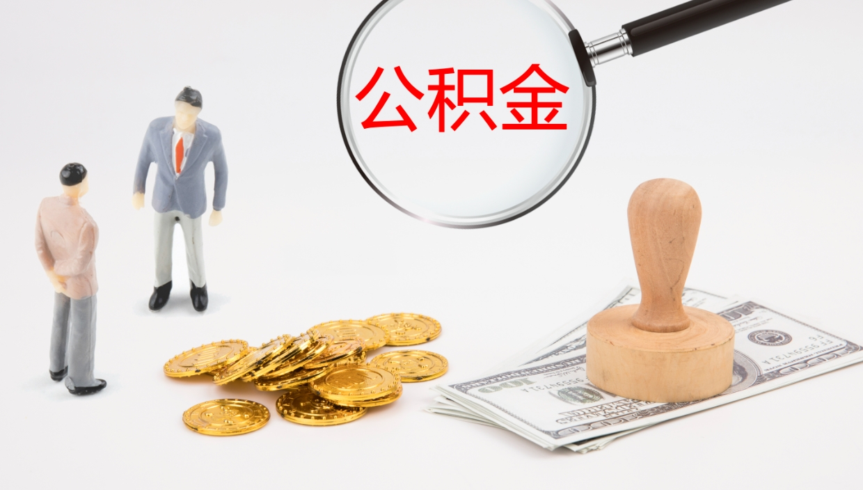 湛江在职人员如何取公积金（在职的怎么取公积金）