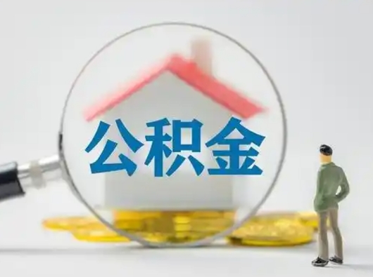 湛江离职提住房公积金（2021离职住房公积金提取）